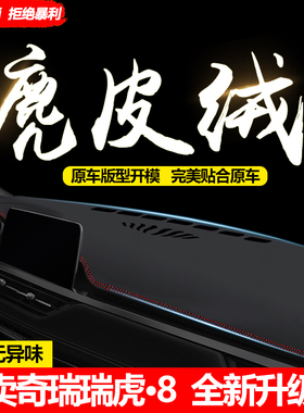 适用于奇瑞瑞虎8pluspro中控仪表台避光垫瑞虎8pro防晒隔热遮阳垫