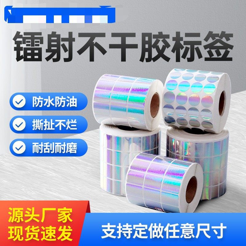 镭射不干胶标签打印纸空白条码纸圆形防水防油撕不烂彩色贴纸现货,办公设备/耗材/相关服务,标签打印纸/条码纸,淘宝优惠券,粉丝福利购,淘宝优惠卷
