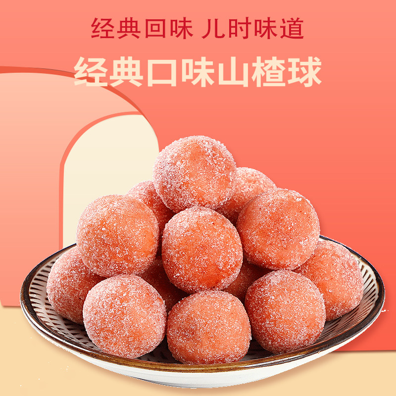 山楂球180g雪球开胃休闲果脯蜜饯童年小时候怀旧零食网红爆款2022
