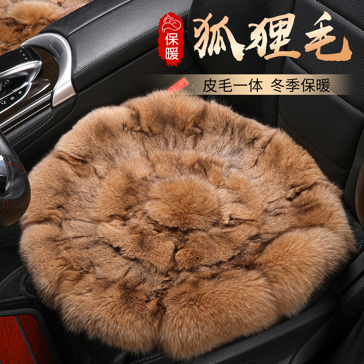 狐狸毛皮毛一体保暖汽车坐垫