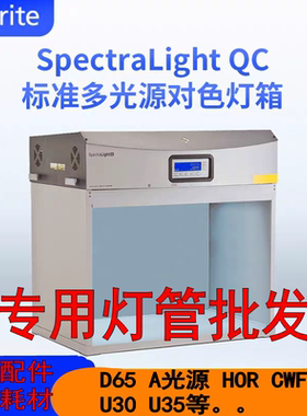 对色灯箱SpectraLight QC 原装灯管D65/TL84/CWF/UV/INCA/U30/LED