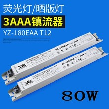 3AAA YZ-180EAA T12 80W电子整流器TL-80W/10R高品质荧光灯镇流器