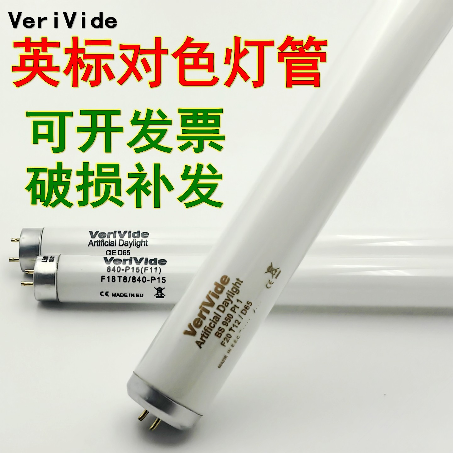 原装840英标VeriVide对色灯管D65