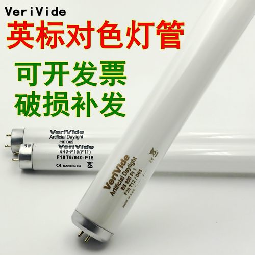 原装840英标VeriVide对色灯管D65