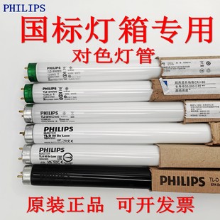 830 640 950 965 BLB国标灯箱对色 PHILIPS飞利浦18W UV管 840