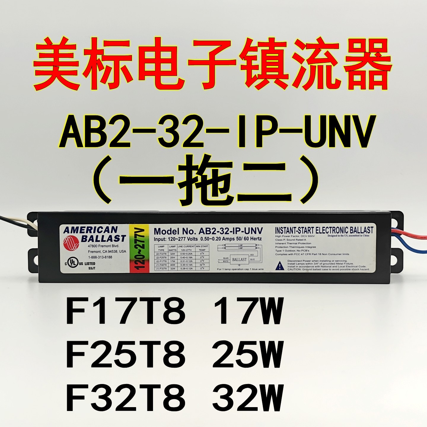 美标120V-277V电子镇流器美规232 生物安全柜专用 沃尔玛光源改装