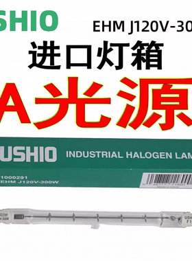 日本USHIO牛尾优秀EHM J120V-300W灯管进口灯箱A光源舞台影视照明