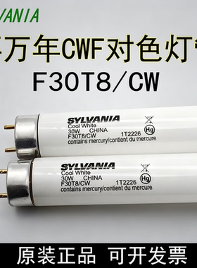 原装SYLVANIA喜万年F30T8/CW对色灯管X-rite Ⅲ/QC灯箱CWF光源30W