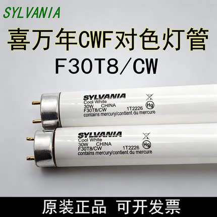原装SYLVANIA喜万年F30T8/CW对色灯管X-rite Ⅲ/QC灯箱CWF光源30W