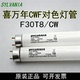 Ⅲ 原装 rite CW对色灯管X QC灯箱CWF光源30W SYLVANIA喜万年F30T8