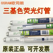 830 OSRAM欧司朗30W 36W 840三基色荧光灯管对色灯高显色T8日光灯