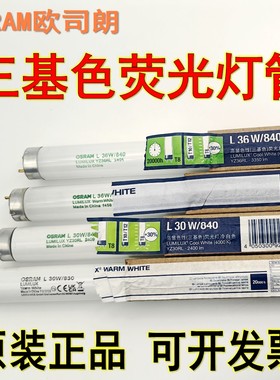 OSRAM欧司朗30W/36W/830/840三基色荧光灯管对色灯高显色T8日光灯