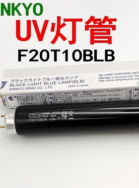 SANKYO DENKI三共F20T10BLB紫外线探伤20W荧光检测灯管UV光源 352