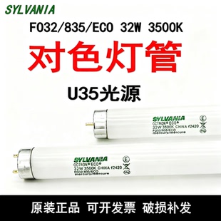 SYLVANIA喜万年FO32/835/ECO对色灯管T8 32W美标灯箱U35光源3500K