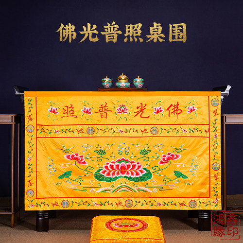 佛光普照桌围供桌香案莲花桌布