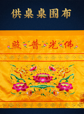 佛光普照桌围寺庙家用莲花刺绣