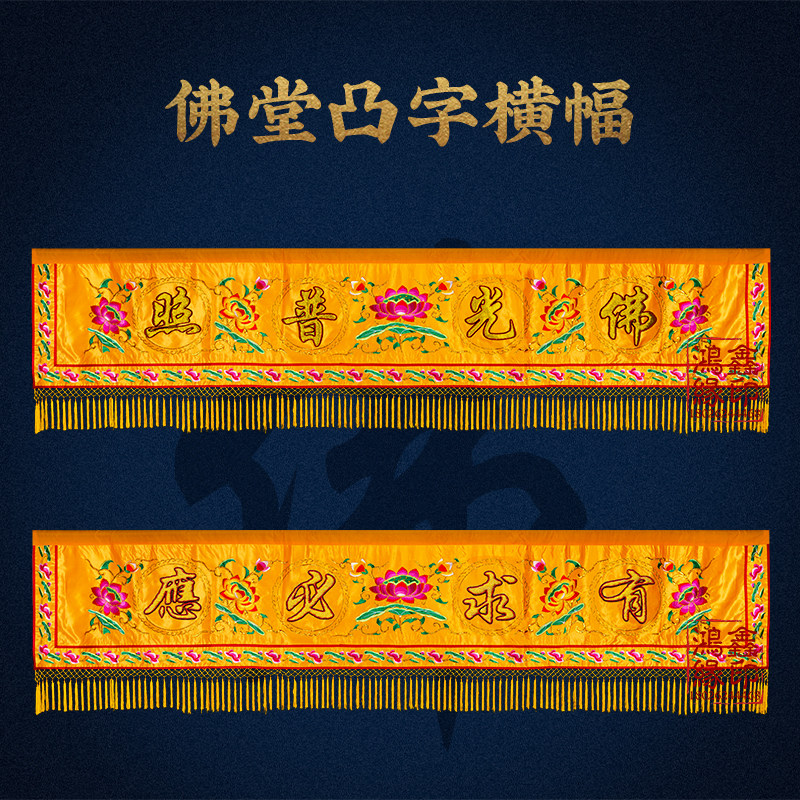 佛堂装饰佛光普照布横幅凸字刺绣背景布寺庙用品堂口布置帷幔横彩