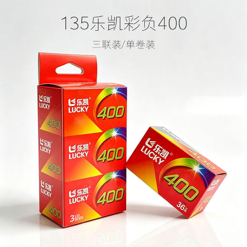 135乐凯400彩色负片三联装/单卷装36张/卷 C41冲洗