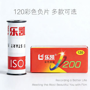 120乐凯200彩色负片/柯达富士彩色负片依伊尔福黑白胶卷