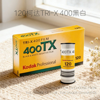 120柯达黑白负片TRI-X 400 400tx胶卷中画幅KODAK新鲜远期原装
