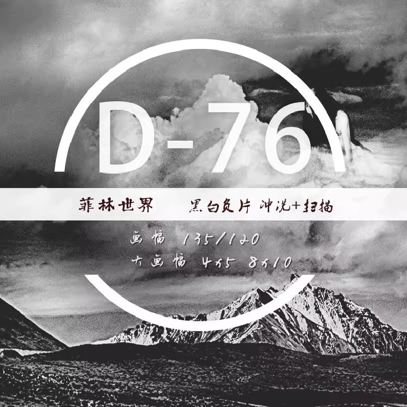 D76黑白胶卷胶片冲洗扫描