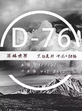 D76黑白负片哈苏x5胶卷胶片冲洗扫描135&120大画幅冲扫