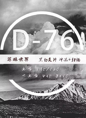 D76黑白胶卷胶片冲洗扫描