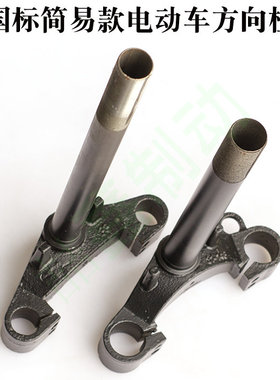 国标简易款电动车方向柱老年休闲三轮车前叉转向柱通用下连板三星