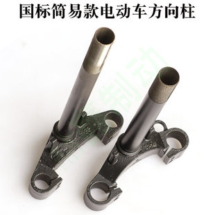 国标简易款电动车方向柱老年休闲三轮车前叉转向柱通用下连板三星