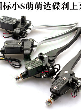 国标电动车小S前后碟刹上泵GOGO萌萌哒通用刹车泵总成液油压刹车
