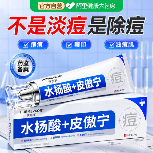 医专用水杨酸祛痘膏修复淡化痘印坑凝胶黑头闭口壬二酸精华软药膏