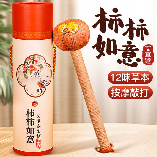 柿柿如意艾草养生锤送礼佳品亲朋