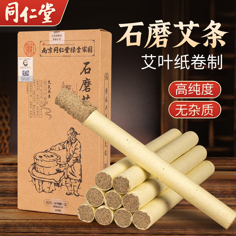 同仁堂石磨艾条艾灸条柱家用纯艾旗舰正品五无烟十年陈纯艾草艾柱