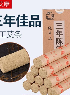三年陈佳品艾条艾灸条柱艾灸专用