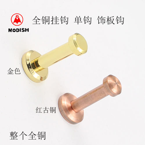 摩帝仕全铜衣钩单钩单个衣帽钩