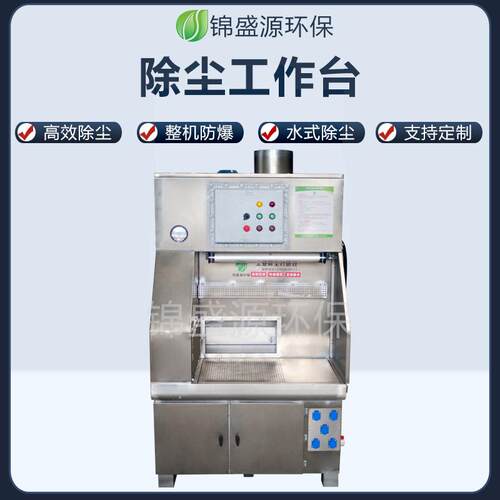 定制湿式水幕打磨台抛光除尘防爆环保设备工业五金压铸去毛刺机