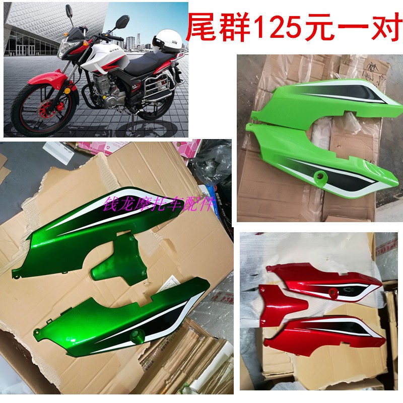 上海建设摩托车配件LL150-摩托车尾翼