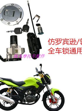 适用于建豪机车摩托车配件JH150-15罗宾逊油箱盖电门锁钥匙套锁