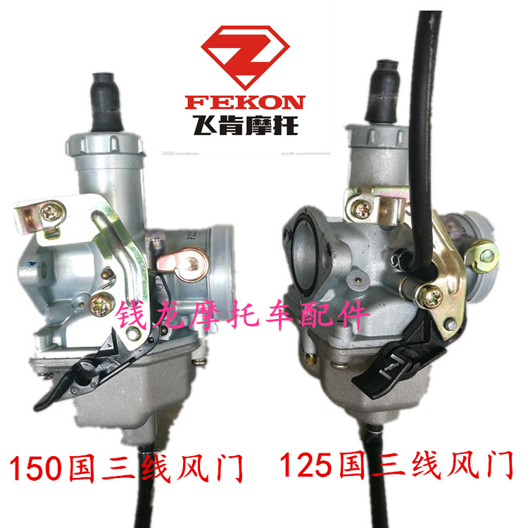 飞肯摩托车150化油器125通用 FK150-8G-11a飞影化油器国三原厂