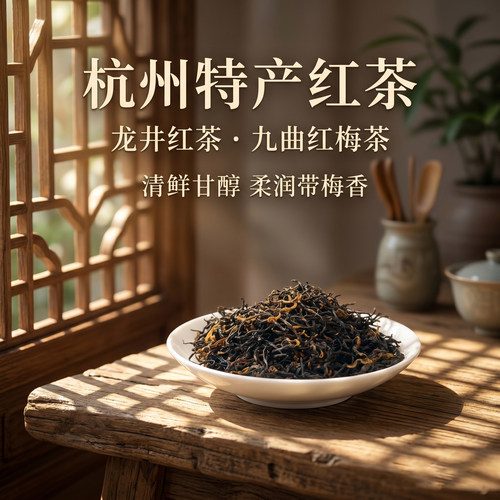 2026新红茶叶杭州九曲红梅茶