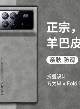 适用小米MIX FOLD3折叠屏手机壳mixfold3羊巴皮保护套2308CPXD0C翻盖商务男女款5G磨砂复古风XM简约轻奢外壳
