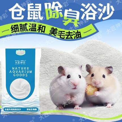 仓鼠浴沙尿砂二合一金丝熊用品厕所沐浴洗澡除臭小宠专用垫料