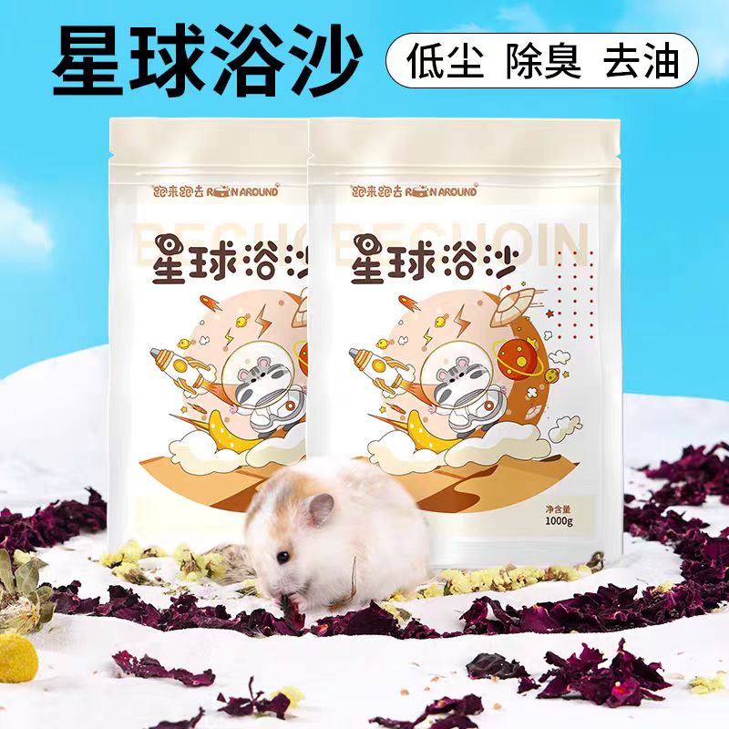 仓鼠浴沙子仓鼠用品洗澡沙全套金丝熊专用洗澡清洁祛味浴沙厕所