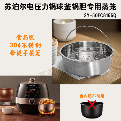 适用苏泊尔球釜电压力锅蒸笼SY-50FC8166Q加厚304不锈钢5升6L蒸架