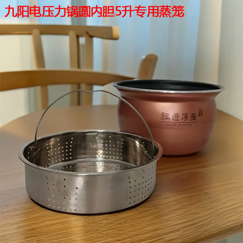 适用九阳电压力锅蒸笼SY-50C816/50C10铜匠厚釜厚304不锈钢5L蒸架