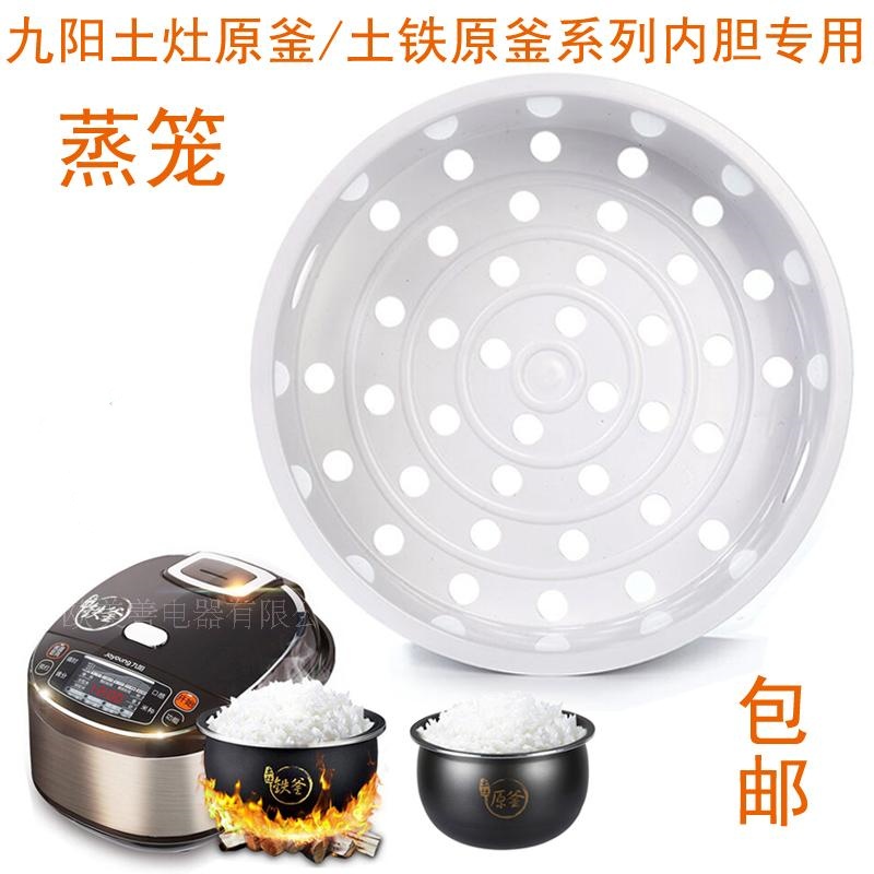 适用九阳电饭煲蒸笼F-50FE08/40FS22土灶原釜铁釜4L5蒸架蒸格配件