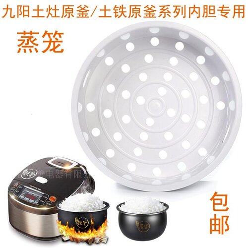 适用九阳电饭煲蒸笼F-50FE08/40FS22土灶原釜铁釜4L5蒸架蒸格配件