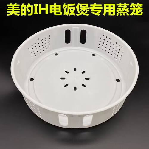 适用美的IH电饭煲专用蒸笼MB-fb50S701蒸架HC559S蒸格4L5蒸屉配件