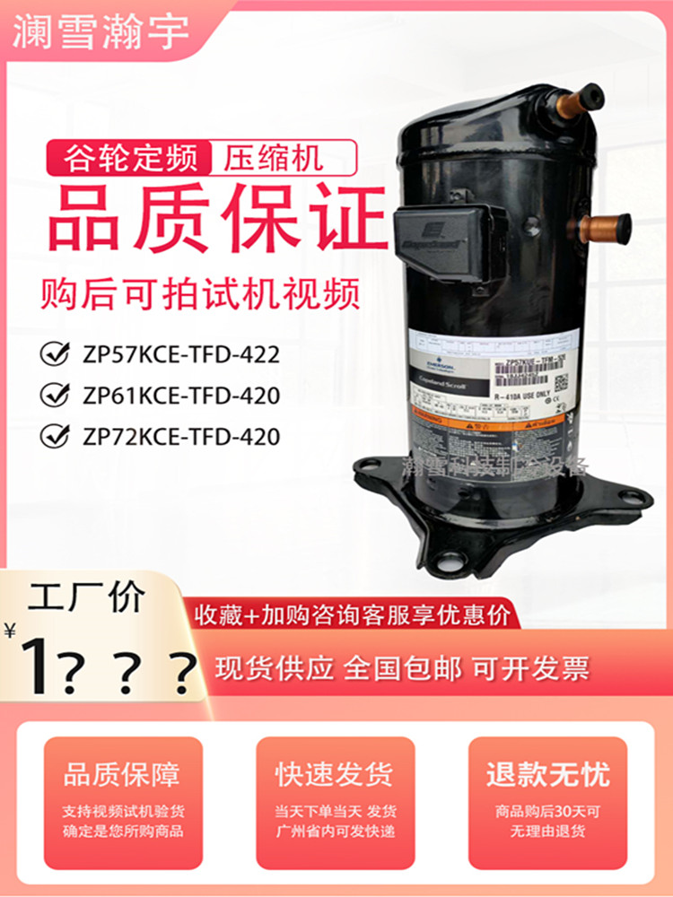 ZP57K3E-TFD-420 ZP61KC ZP72KCE-TFD-422原装谷轮5匹并联压缩机属于什么档次？