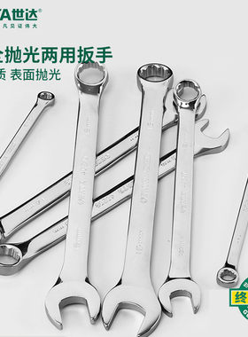 全抛光两用扳手SATA世达正品